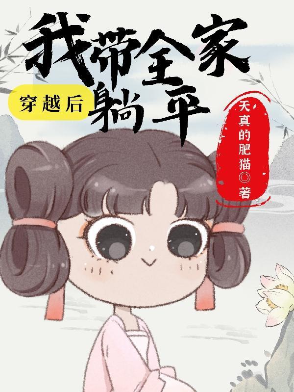 全家穿越后我躺赢了txt
