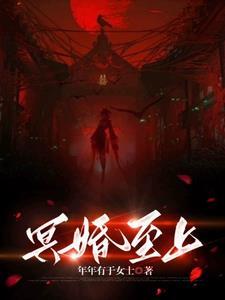 冥婚完结免费阅读