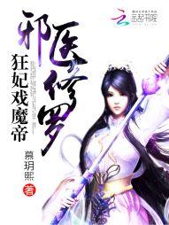 邪医修罗狂妃戏魔帝全文免费