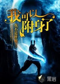 我可以附身了漫画