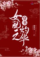 穿书之女配真绝色全文免费阅读