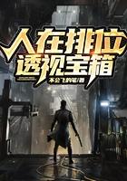 人在排位透视宝箱 顶点