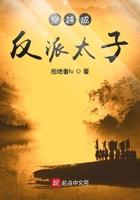 穿越成反派太子爷的亲妹妹