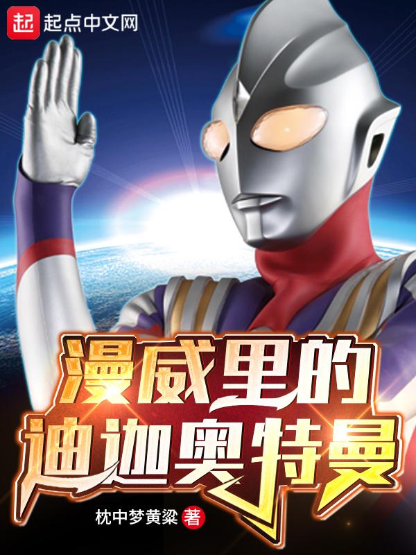 漫威里的迪迦奥特曼图片