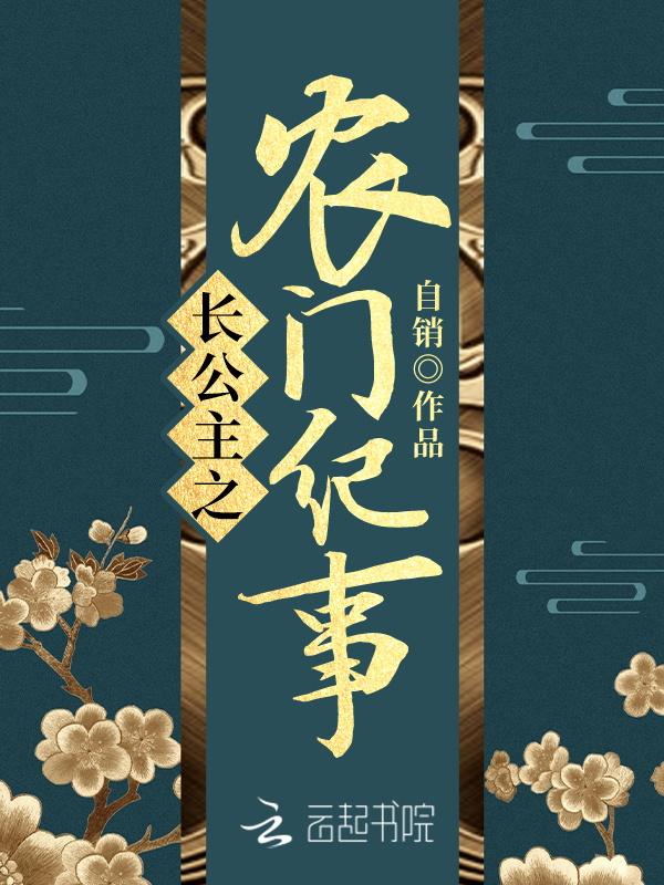 农门长媳纪事