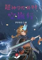 超神学院之时空穿梭
