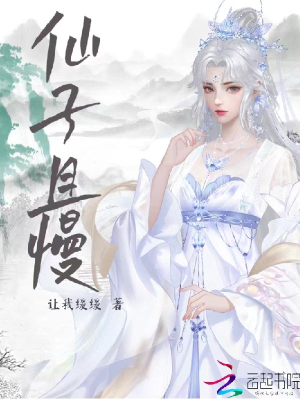 仙子且慢赵司钰是什么