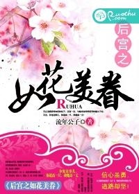 后宫之好女春华演员