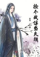 捡个战俘 当夫郎