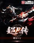 超凡传 萧潜