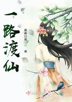 一路渡仙简介