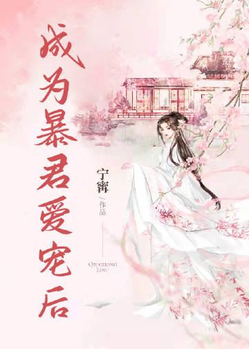 成为暴君爱宠后番外篇解析