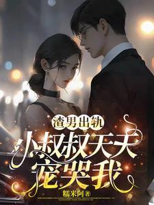 渣女否认出轨小叔子