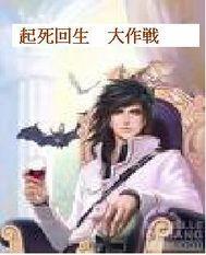 起死回生
