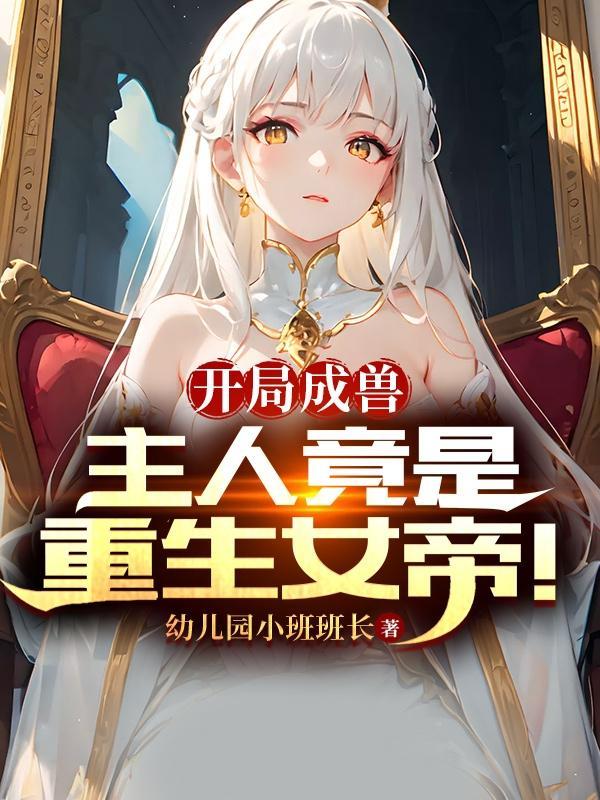 重生开局成为女帝的伴生