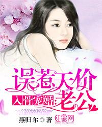 入骨宠婚误惹天价老公 第398章