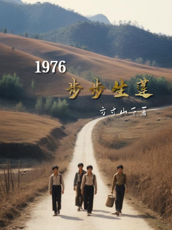 步步生莲3