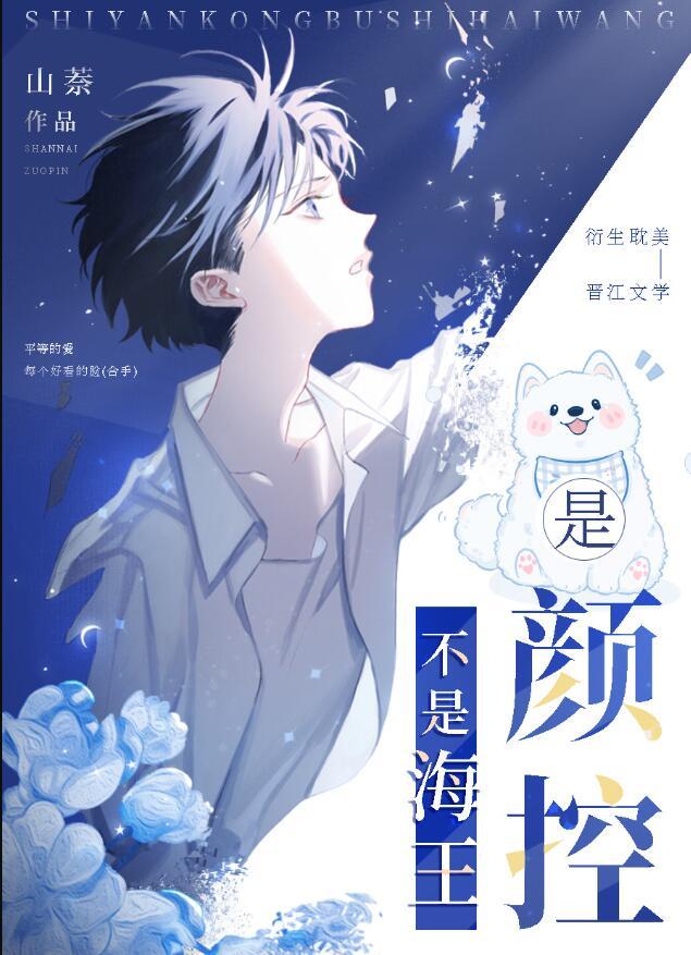 颜控他端水超平的 山萘