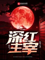 深红主宰与达克赛德哪个好