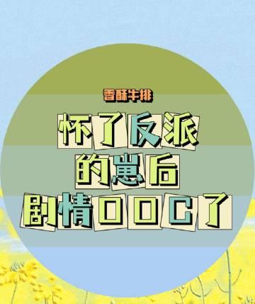 怀了反派的娃