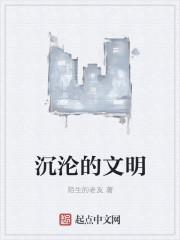 文明的沉淀