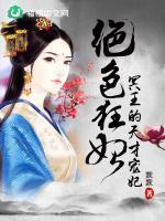 绝色狂妃冥王的天才宠妃