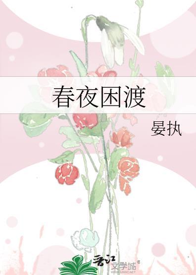 春夜困渡全文免费笔趣阁无弹窗