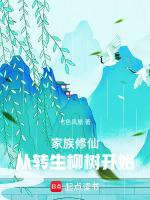 家族修仙传章节目录