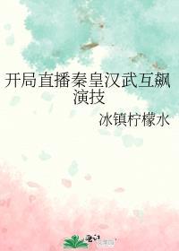 直播开局为秦始皇正名全文