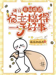 快穿虐渣攻略文推荐