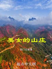 美女山庄屋顶图片