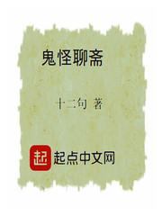 鬼怪聊斋电影在线观看