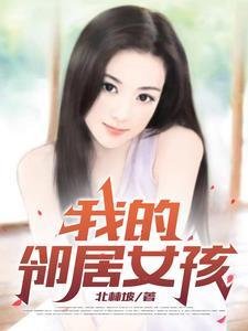 我的邻居女孩3