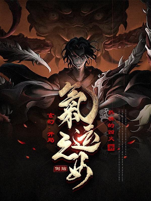 玄幻开局气运之女倒贴全文阅读