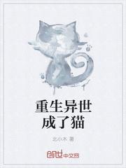 主角重生异界成宠物