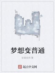 梦想一直在变的原因
