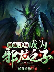 网游开局合成顶级神装