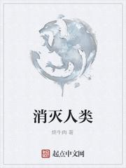 消灭人类爆政 世界属于三体表情包