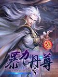暴力丹尊免费完整版