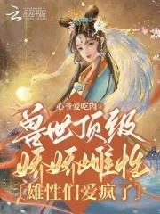 雄性们爱疯了全文免费