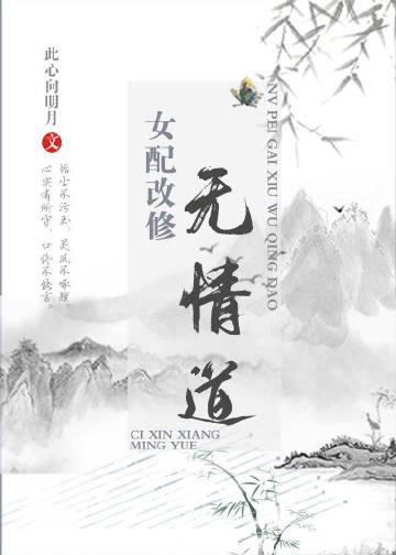炮灰女配重修仙