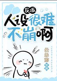 反派蹦人设