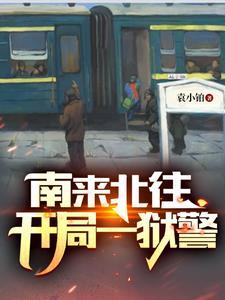 南来北往开局一狱警最新