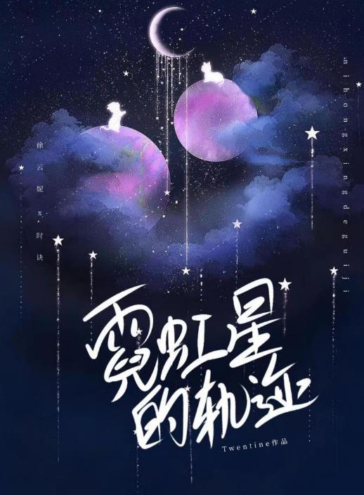 霓虹星的轨迹twentine笔趣阁