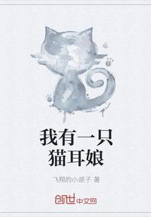 我有一只小猫驴简谱