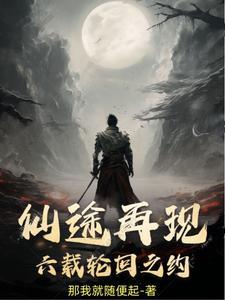 仙途凡路全文免费阅读