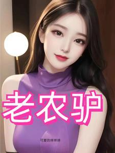风流猛驴娇嫩寡妇