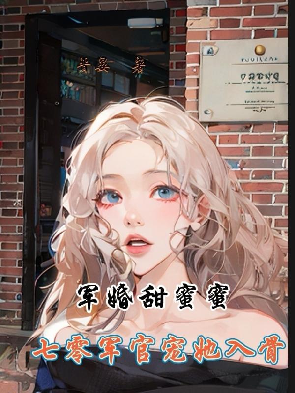 军婚甜蜜蜜小军嫂在七零赢麻了