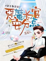 女王恶魔六点