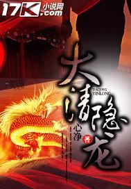 大清隐龙TXT免费